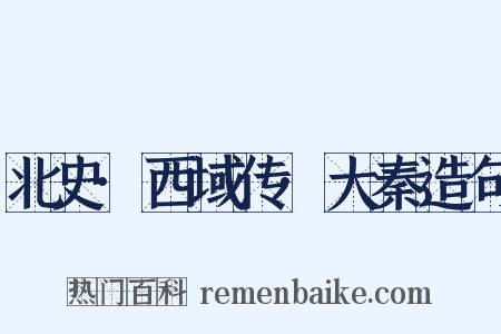 北史·西域传·大秦造句是什么意思的图片